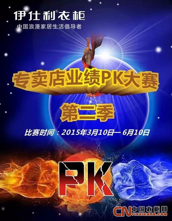 伊仕利衣柜經銷商pk賽 同志們沖啊，奪取最后勝利