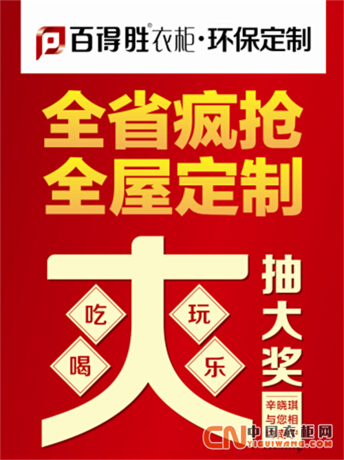 廣西全省瘋搶，百得勝衣柜全屋定制省錢大絕招，快點(diǎn)來看看！