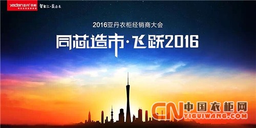 亞丹衣柜2016“同芯造市,飛躍2016”經銷商大會即將盛大召開