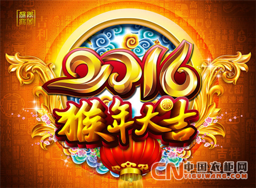 中國(guó)衣柜網(wǎng)祝各位網(wǎng)友新年快樂，闔家幸福！