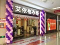 艾依格衣柜南京市專賣店二店五一開業三重喜迎您進店