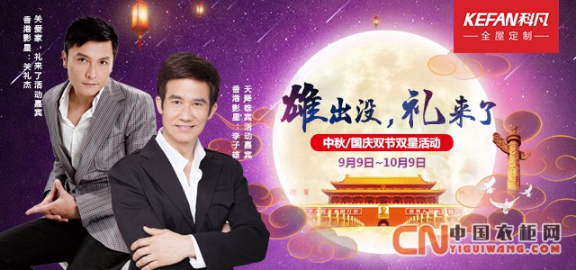 雄出沒 禮來了——科凡定制中秋國慶雙節雙星活動來襲