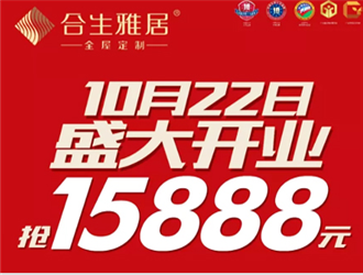 共享家居狂歡，合生雅居福州直營店10月22日盛大開業