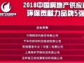 千年舟榮膺2018中國房地產(chǎn)供應(yīng)商環(huán)保貢獻(xiàn)力品牌TOP5