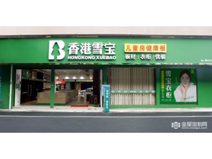 雪寶全屋定制湖南永州專賣店