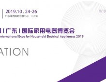 2019國(guó)際家用電器博覽會(huì)-廣東