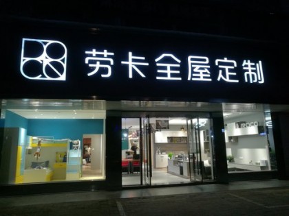 勞卡全屋定制廣西來賓專賣店