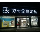 勞卡全屋定制廣西來賓專賣店