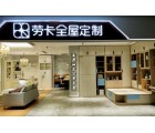 勞卡全屋定制山東濟寧兗州專賣店