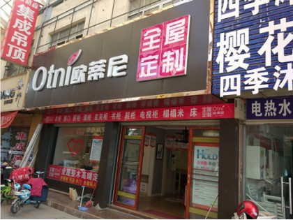 歐蒂尼全屋定制山東泰安專賣店