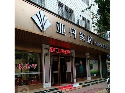 亞丹全屋定制河南南陽西峽縣專賣店