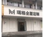 瑪格全屋定制四川都江堰市專賣店