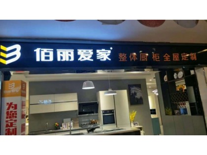 佰麗愛家全屋定制安徽蚌埠專賣店