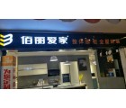 佰麗愛家全屋定制安徽蚌埠專賣店