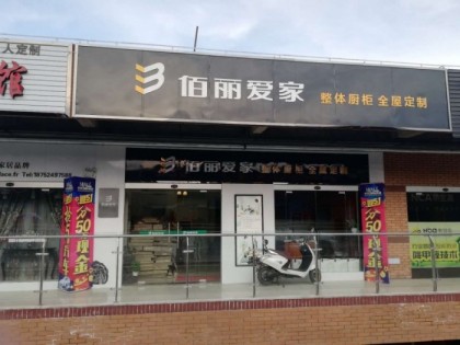 佰麗愛(ài)家全屋定制江蘇泰州興化專賣店