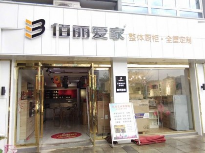 佰麗愛(ài)家全屋定制江蘇常州溧陽(yáng)專賣店