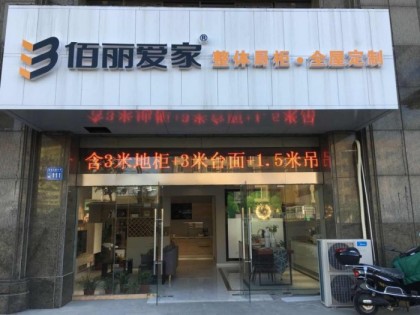 佰麗愛(ài)家全屋定制江蘇南通海安專賣店