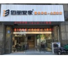 佰麗愛家全屋定制江蘇南通海安專賣店