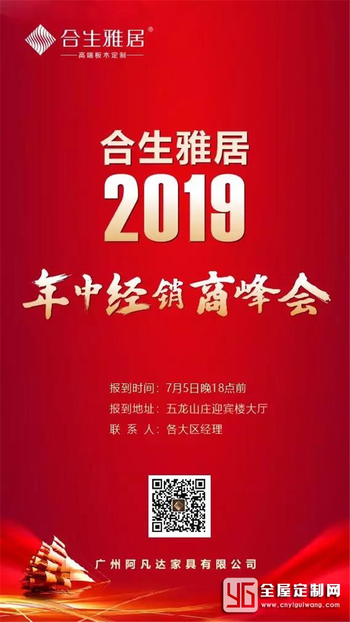 合生雅居邀你參加年中經銷商峰會，一定要來哦~