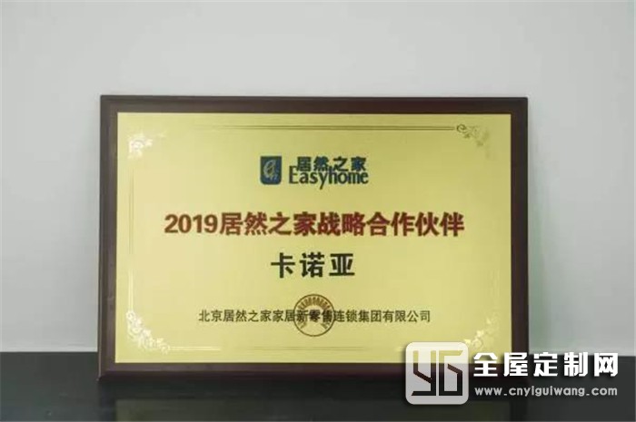 卡諾亞榮獲2019居然之家戰略合作伙伴，強強聯手達成共贏！