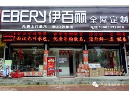 伊百麗全屋定制河南固始專賣店