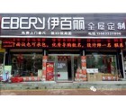 伊百麗全屋定制河南固始專賣店