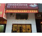 伊百麗全屋定制廣東清遠(yuǎn)英德專賣店