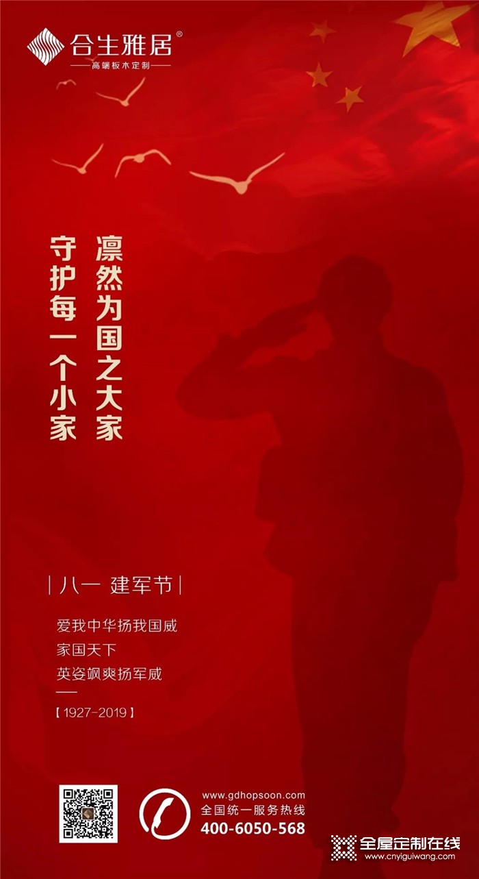 合生雅居全屋定制與你共祝中國(guó)人民解放軍成立92周年！英姿颯爽揚(yáng)軍威！