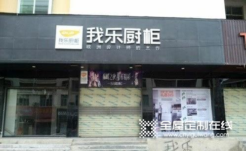 我樂全屋定制江西贛州專賣店