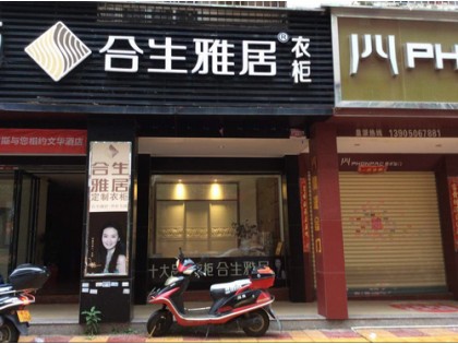 合生雅居全屋定制福建泉州惠安專賣店