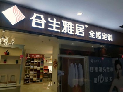 合生雅居全屋定制廣西百色專賣店