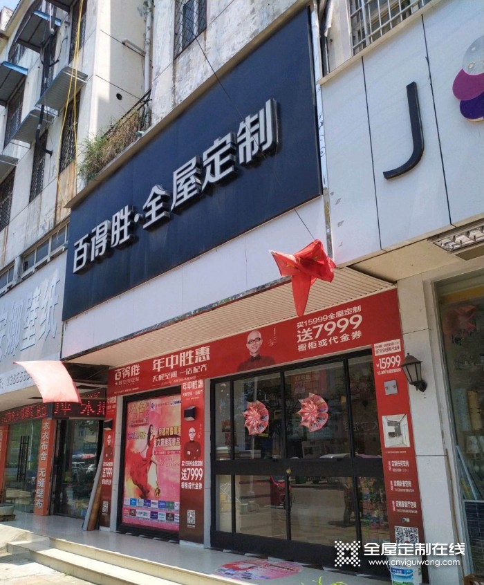 百得勝全屋定制安徽亳州專賣店