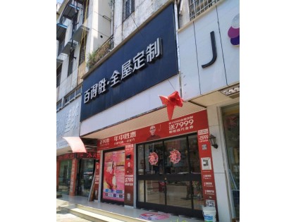 百得勝全屋定制安徽亳州專賣店