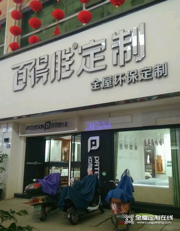 百得勝全屋定制福建寧德專賣店