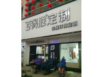 百得勝全屋定制福建寧德專賣店