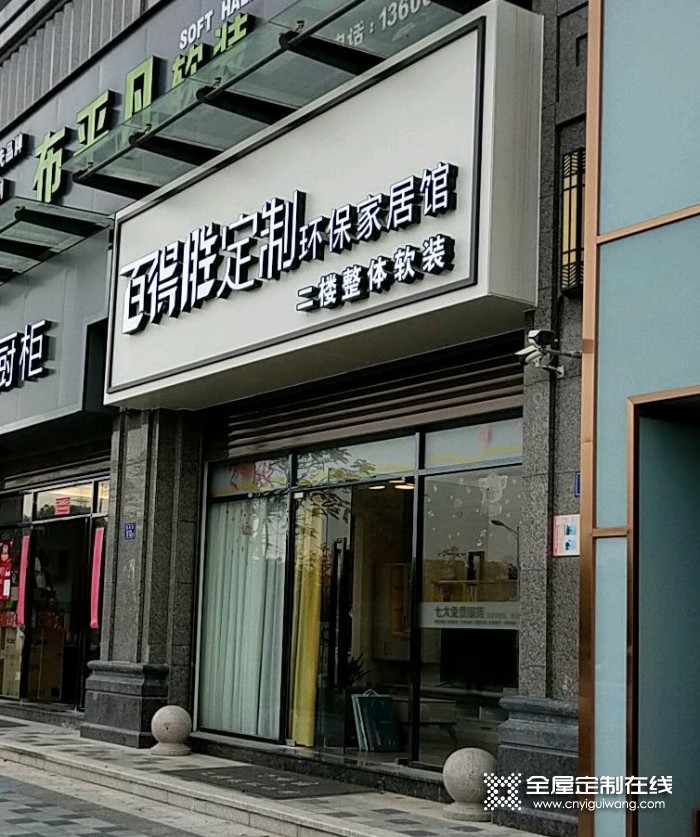 百得勝全屋定制福建泉州惠安縣專賣店