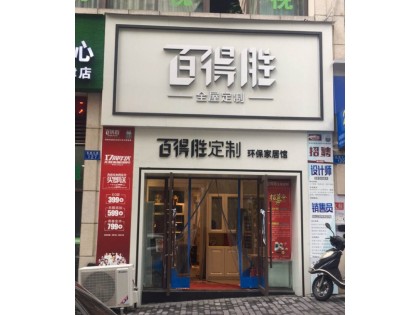 百得勝全屋定制重慶江津區專賣店