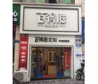 百得勝全屋定制重慶江津區專賣店