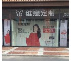 維意定制山東煙臺福山區(qū)專賣店