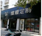 維意定制江西景德鎮旗艦店