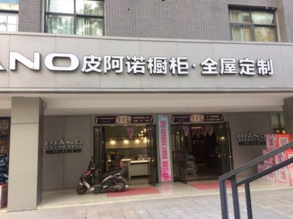 皮阿諾全屋定制重慶專賣店