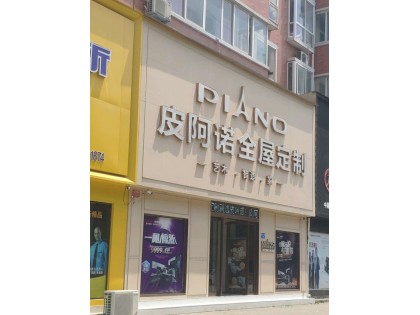 皮阿諾全屋定制河南許昌禹州專賣店