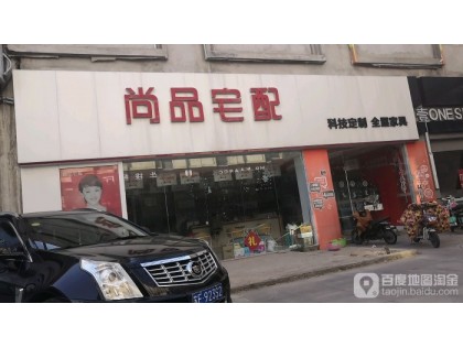 尚品宅配全屋定制江蘇淮安專賣店