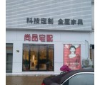 尚品宅配全屋定制江蘇揚(yáng)州儀征專賣店