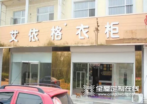 艾依格衣柜河北滄州專賣店