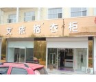 艾依格衣柜河北滄州專(zhuān)賣(mài)店