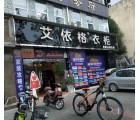 艾依格全屋定四川成都蒲江專(zhuān)賣(mài)店