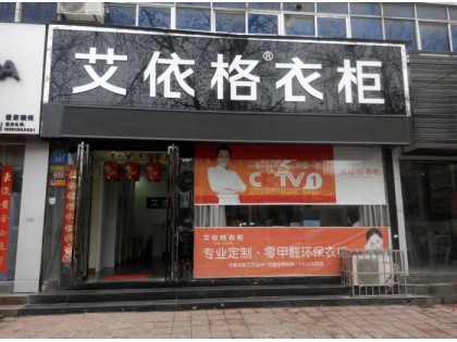 艾依格全屋定制河南新鄉專賣店