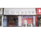 艾依格全屋定制安徽阜陽(yáng)專(zhuān)賣(mài)店