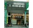 艾依格全屋定制福建三明寧化專(zhuān)賣(mài)店